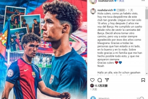 达维希社媒告别巴萨：我决定踏上另一条道路，永远感激这两年时光